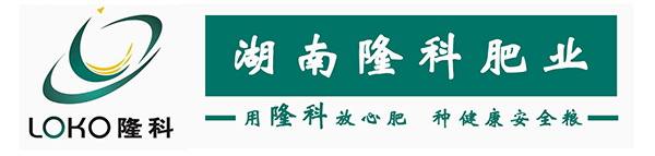 湖南隆科肥業(yè)有限公司_湘珠復合肥料銷售_金皇冠復合肥料銷售_興湘復合肥料銷售_田園穗旺復合肥料銷售_湖南復合肥料生產(chǎn)銷售