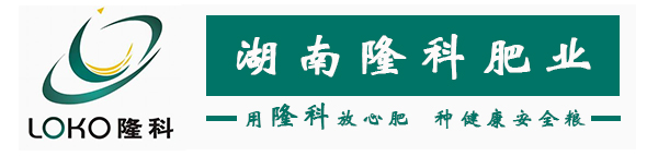 湖南隆科肥業(yè)有限公司_湘珠復(fù)合肥料銷售_金皇冠復(fù)合肥料銷售_興湘復(fù)合肥料銷售_田園穗旺復(fù)合肥料銷售_湖南復(fù)合肥料生產(chǎn)銷售